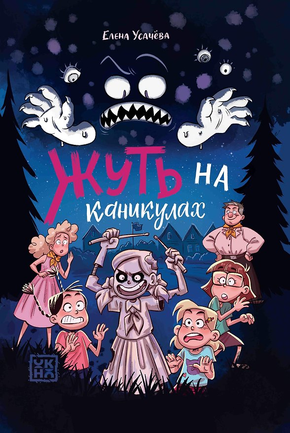 Книга Жуть на каникулах (Елена Усачева) — 1