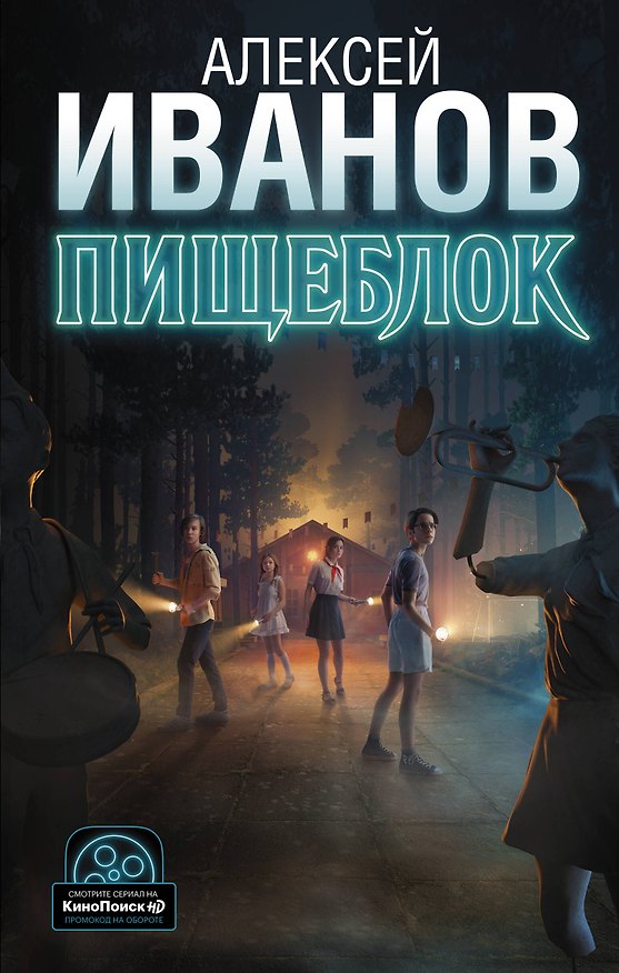 Книга Пищеблок (Алексей Иванов) — 1
