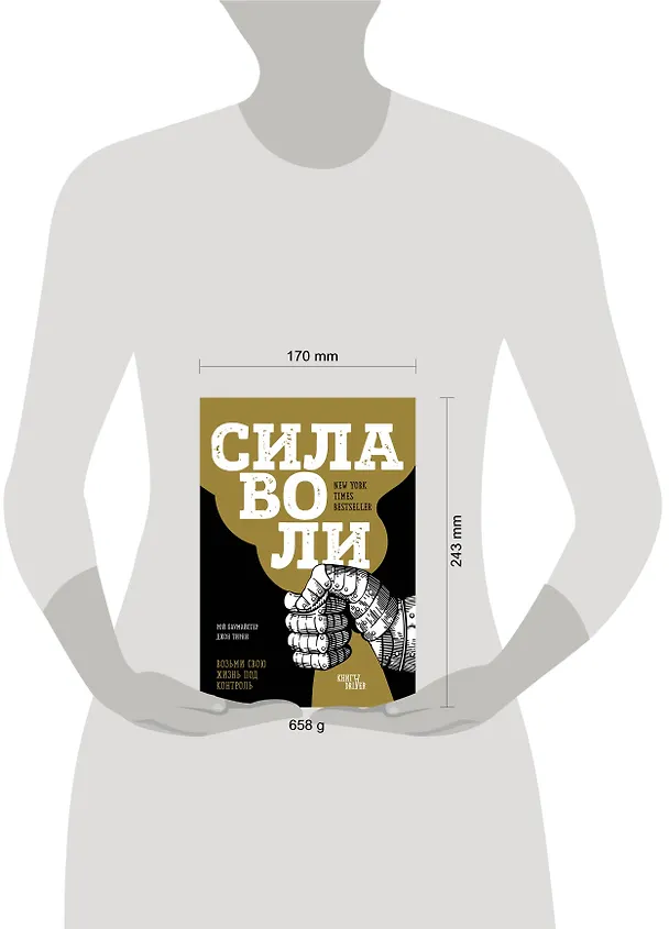 Книга Сила воли. Возьми свою жизнь под контроль (новое оформление) (Джон Тирни, Рой Баумайстер) — 5