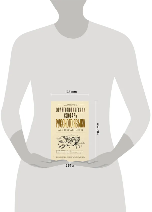 Книга Фразеологический словарь русского языка для школьников (Людмила Субботина) — 6