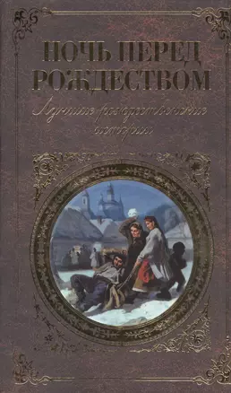 Ночь перед Рождеством: лучшие рождественские истории — 2490752 — 1