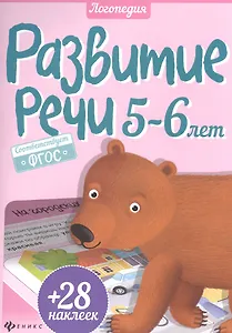 Развитие речи. 5-6 года + 28 наклеек