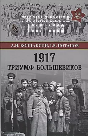 1917. Триумф большевиков — 2622711 — 1