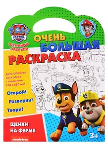 Щенячий патруль. Очень большая раскраска. Щенки на ферме