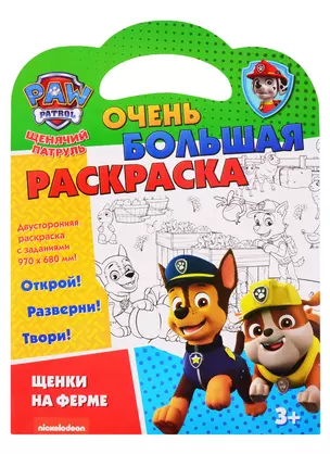 Щенячий патруль. Очень большая раскраска. Щенки на ферме — 2814755 — 1