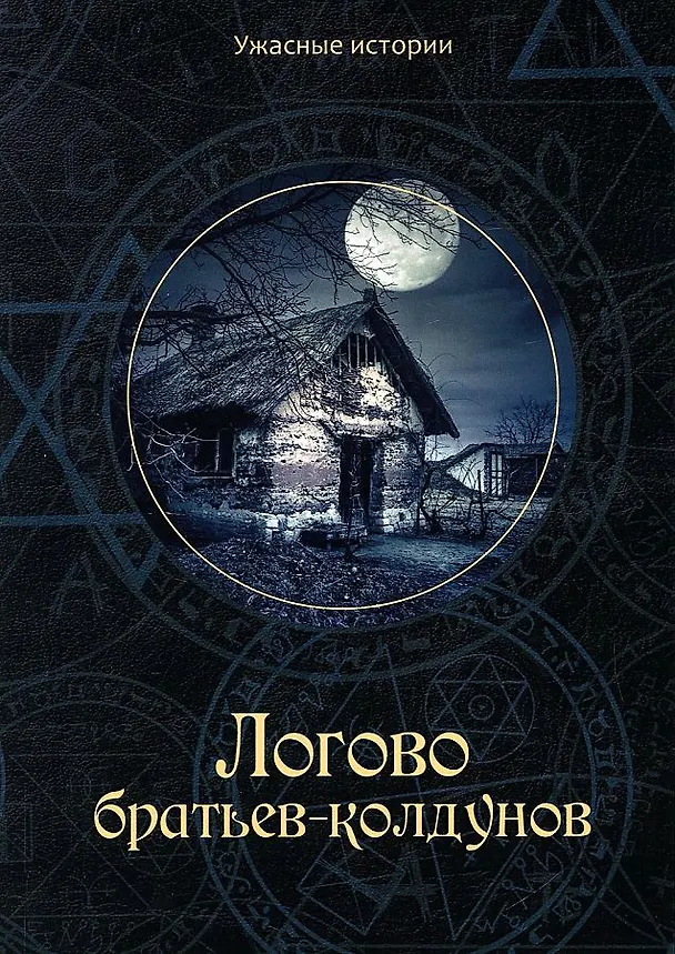 Книга Логово братьев-колдунов (Вера Головачева) — 1