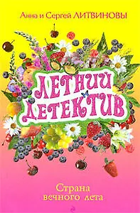 Страна вечного лета: сборник рассказов