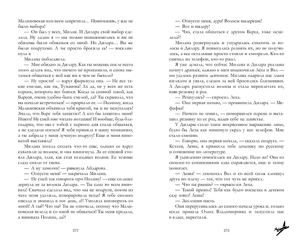 Книга Твое сердце будет разбито (Анна Джейн) — 11