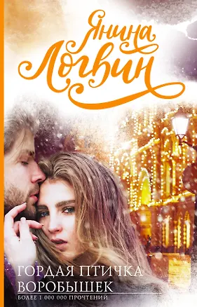 Книга Гордая птичка Воробышек (Янина Логвин)