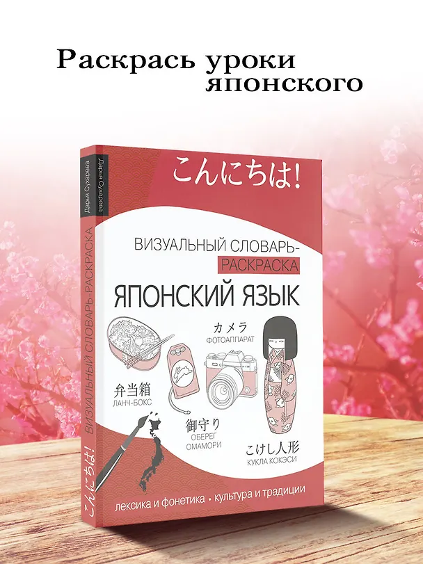 Книга Японский язык: визуальный словарь-раскраска (Дарья Сухарева) — 5