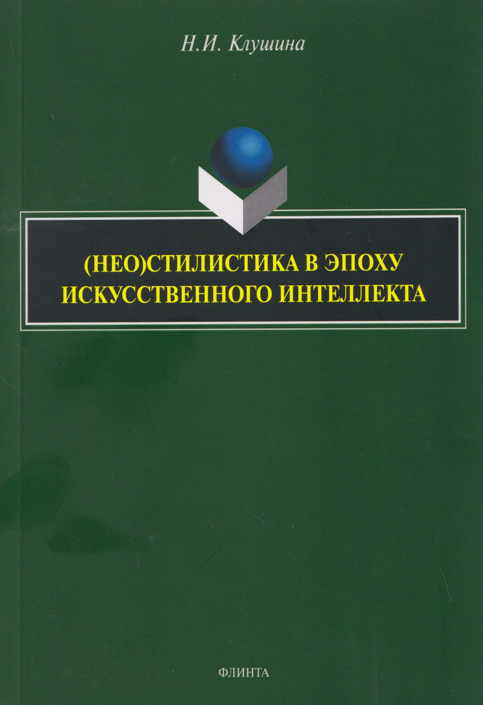 Обложка книги «(Нео)стилистика в эпоху искусственного интеллекта: монография»