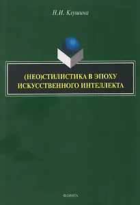 (Нео)стилистика в эпоху искусственного интеллекта: монография