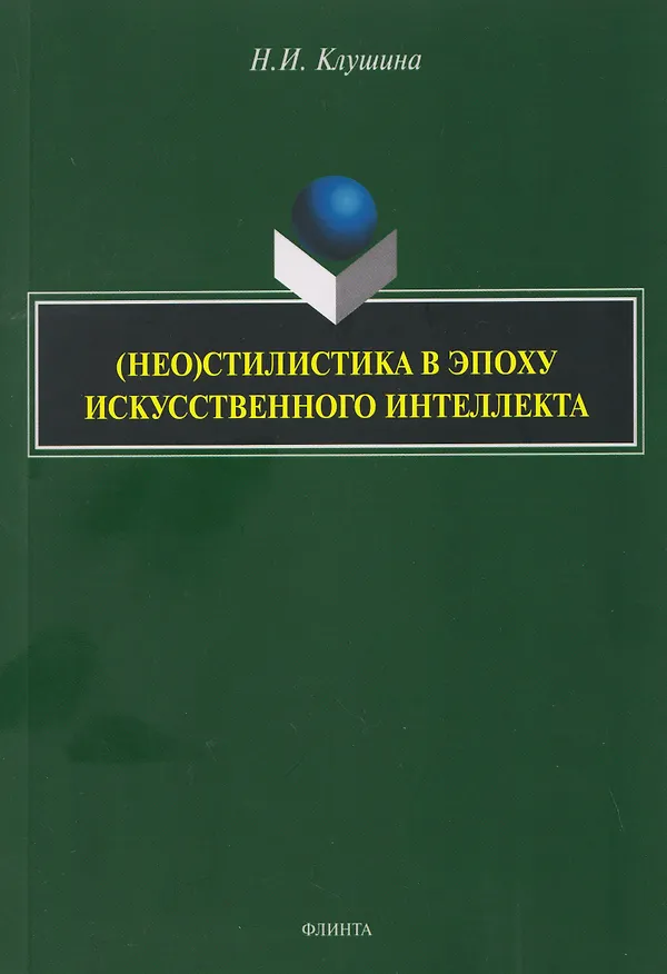 Книга (Нео)стилистика в эпоху искусственного интеллекта: монография (Наталья Клушина) — 1