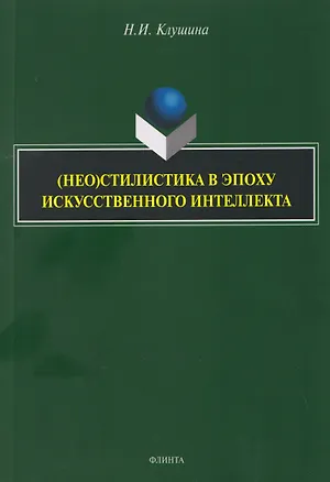 Книга (Нео)стилистика в эпоху искусственного интеллекта: монография (Наталья Клушина)