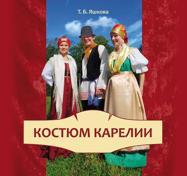 Книга Костюм Карелии (Татьяна Яшкова) — 1