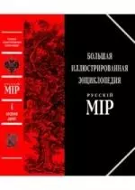 Большая иллюстрированная энциклопедия "Русский мiр": Т.5: Афродита-Барайон — 2125549 — 1