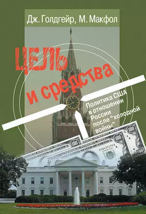 Цель и средства. Политика США в отношении России после "холодной войны" — 2208082 — 1