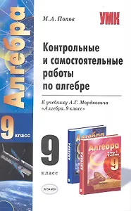 Контрольные и самостоятельные работы по алгебре: 9 класс: к учебнику А.Г. Мордковича "Алгебра. 9 класс" / (4 изд.) (мягк) (Учебно-методический комплект). Попов М. (Лада-Профит)