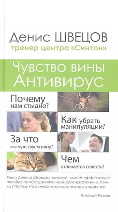 Чувство вины. Антивирус — 2329757 — 1