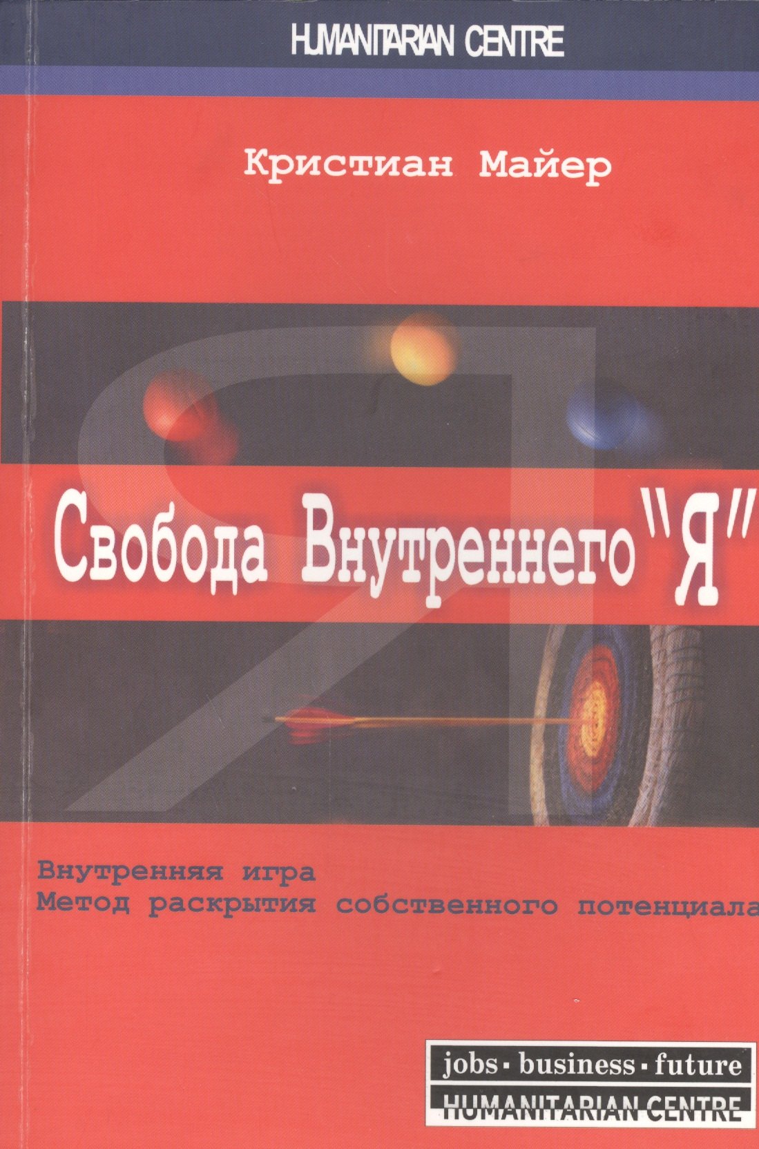 

Свобода внутреннего “Я”. Внутренняя игра. Метод раскрытия собственного потенциала / 2-е изд., испр.