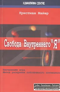 Свобода внутреннего “Я”. Внутренняя игра. Метод раскрытия собственного потенциала / 2-е изд., испр.