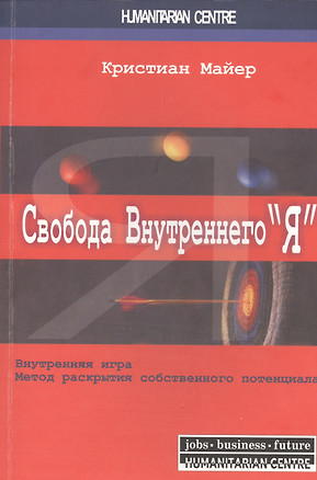 Свобода внутреннего “Я”. Внутренняя игра. Метод раскрытия собственного потенциала / 2-е изд., испр. — 2463797 — 1