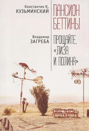 Книга Пансион Беттины ()