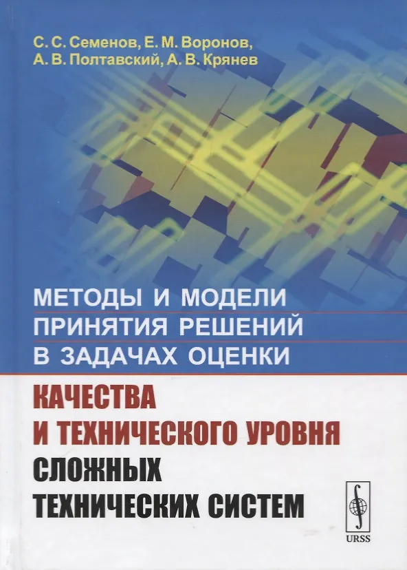 Книга Методы и модели принятия решений в задачах оценки качества и технического уровня сложных технических систем (Сергей Семенов) — 1