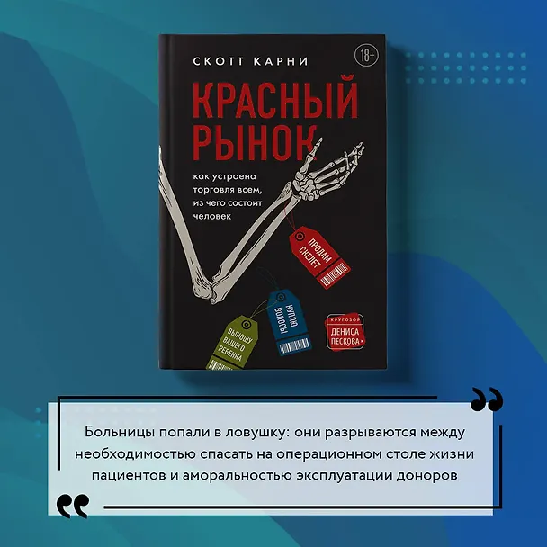 Книга Красный рынок: как устроена торговля всем, из чего состоит человек (Скотт Карни) — 14