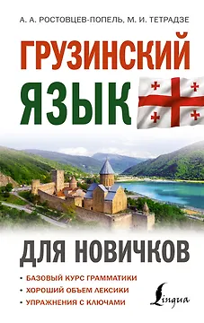 Грузинский язык для новичков