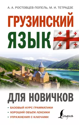 Грузинский язык для новичков — 2965395 — 1