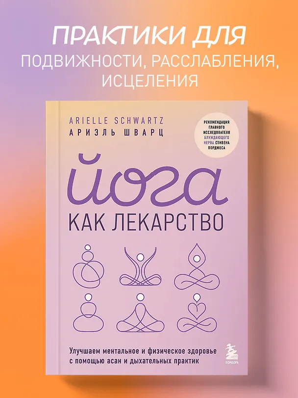 Книга Йога как лекарство. Улучшаем ментальное и физическое здоровье с помощью асан и дыхательных практик (Ариэль Шварц) — 6