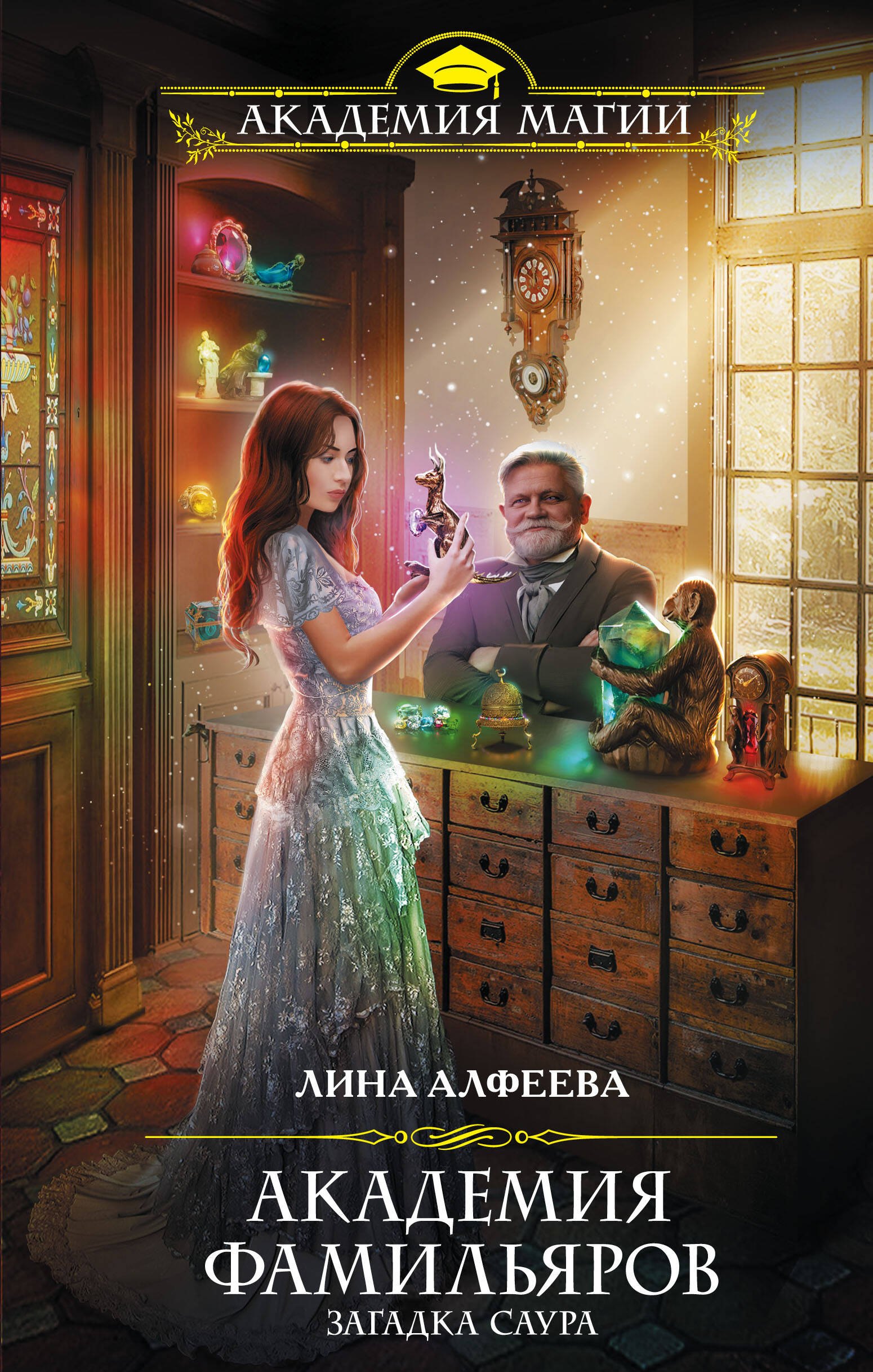 

Академия фамильяров. Загадка саура