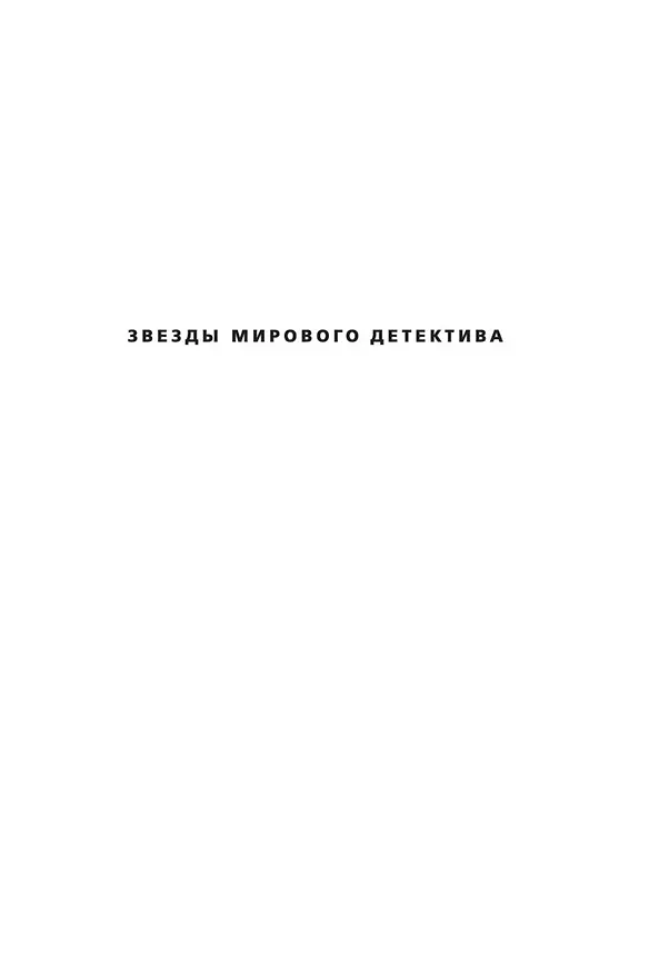 Книга Игра Подсказчика (Донато Карризи) — 5