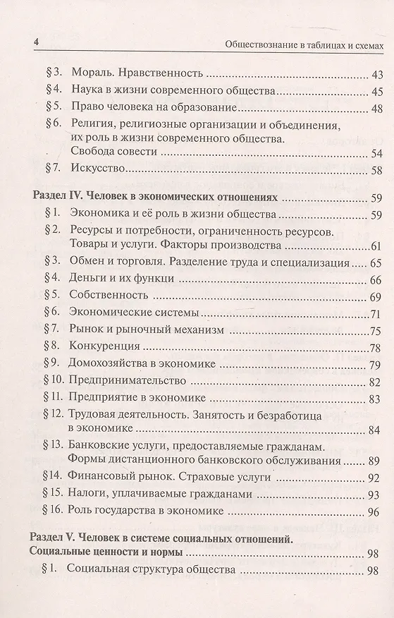 Книга ОГЭ. Обществознание в таблицах и схемах. 9 класс. Интенсивная подготовка к ОГЭ: обобщение, систематизация и повторение курса (Ирина Крутова, Роман Пазин) — 3