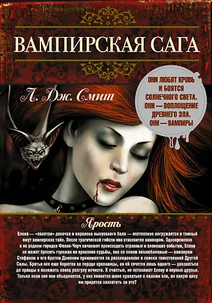 Книга Вампирская сага (Лиза Джейн Смит)