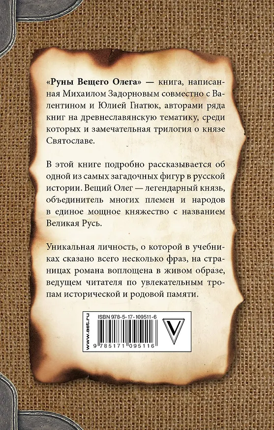 Книга Руны Вещего Олега (Валентин Гнатюк, Юлия Гнатюк, Михаил Задорнов) — 2