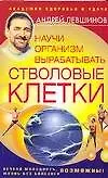 Книга Научи организм вырабатывать стволовые клетки (Андрей Левшинов)