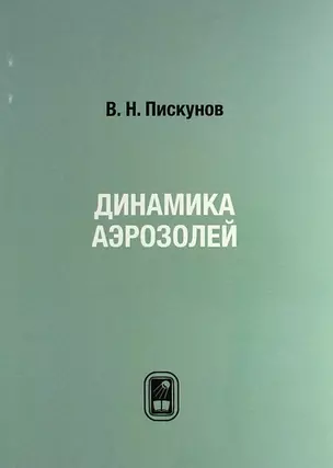 Динамика аэрозолей — 310965 — 1