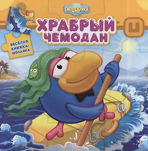 Смешарики. Храбрый чемодан. Веселая мозаика.