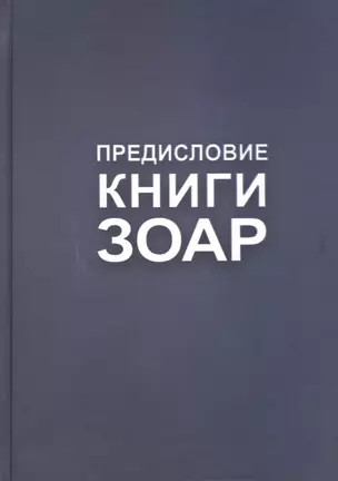 Предисловие. Книги Зоар — 2440871 — 1