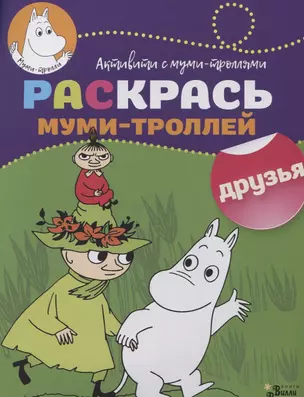 Раскрась муми-троллей. Друзья — 2628305 — 1