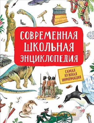 Книга Современная школьная энциклопедия (Светлана Гальцева)