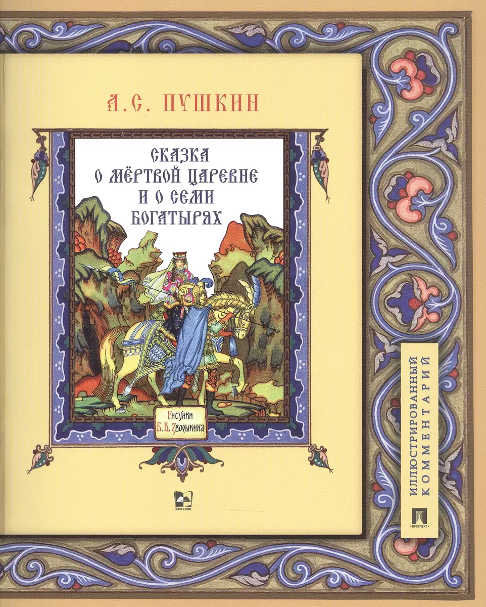 Сказка о мертвой царевне и о семи богатырях. Иллюстрированный комментарий  (Александр Пушкин) - купить книгу с доставкой в интернет-магазине  «Читай-город». ISBN: 978-5-392-34464-2