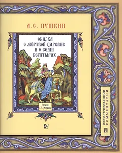 Сказка о мертвой царевне и о семи богатырях. Иллюстрированный комментарий