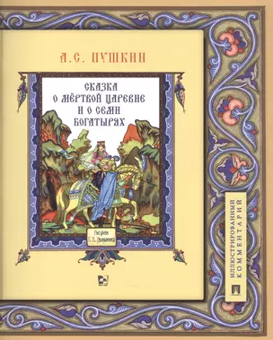 Сказка о мертвой царевне и о семи богатырях. Иллюстрированный комментарий — 2861509 — 1