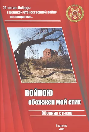 Книга Войною обожжен мой стих. Сборник стихов. Выпуск 2. 70-летию Великой Победы посвящается… ()