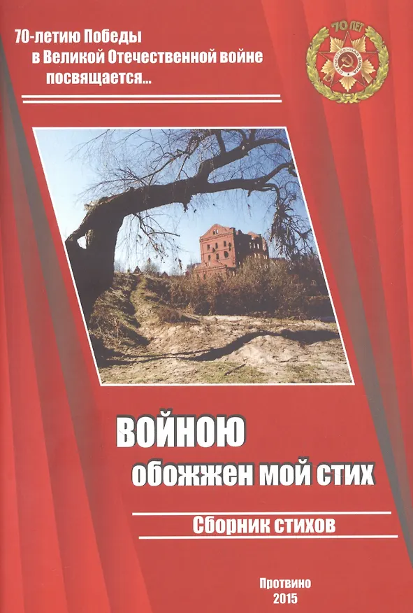 Книга Войною обожжен мой стих. Сборник стихов. Выпуск 2. 70-летию Великой Победы посвящается… () — 1