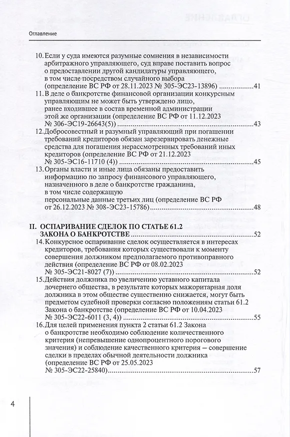 Книга Обзор судебных актов Верховного Суда Российской Федерации за 2023 год по делам о банкротстве (А. Ткачев) — 7