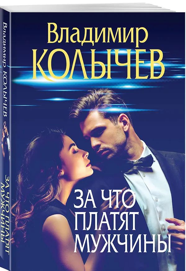 Книга За что платят мужчины (Владимир Колычев) — 4
